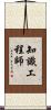知識工程師 Scroll