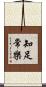 知足常樂 Scroll