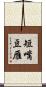 短嘴豆雁 Scroll