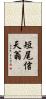 短尾信天翁 Scroll