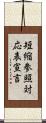 短縮参照対応表宣言 Scroll