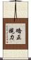 矯正視力 Scroll