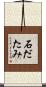 石だたみ Scroll