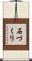 石づくり Scroll