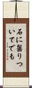 石に齧りついてでも Scroll