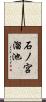 石ノ宮溜池 Scroll