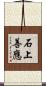 石上善應 Scroll