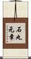 石丸元章 Scroll