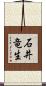 石井竜生 Scroll