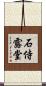 石侍露堂 Scroll