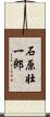石原壮一郎 Scroll