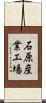 石原産業工場 Scroll