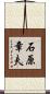 石原章夫 Scroll