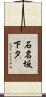石名坂下タ Scroll