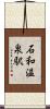 石和温泉駅 Scroll