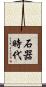 石器時代 Scroll