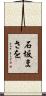 石坂まさを Scroll