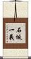 石坂一義 Scroll