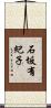 石坂有紀子 Scroll