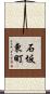 石坂東町 Scroll