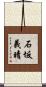 石坂義晴 Scroll