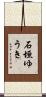 石垣ゆうき Scroll