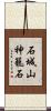 石城山神籠石 Scroll