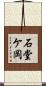 石堂ケ岡 Scroll