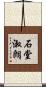 石堂淑朗 Scroll