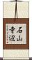 石山寺辺 Scroll
