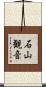 石山観音 Scroll
