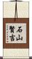 石山賢吉 Scroll