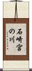 石崎宮の川 Scroll