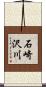 石崎沢川 Scroll