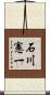 石川憲一 Scroll