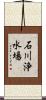 石川浄水場 Scroll