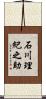 石川理紀之助 Scroll