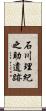 石川理紀之助遺跡 Scroll