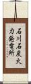 石川石炭火力発電所 Scroll