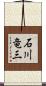 石川竜三 Scroll