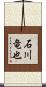 石川竜也 Scroll