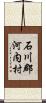 石川郡河内村 Scroll