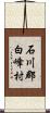 石川郡白峰村 Scroll