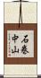 石巻中山 Scroll