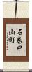 石巻中山町 Scroll