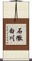 石徹白川 Scroll