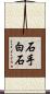 石手白石 Scroll
