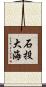 石投大海 Scroll
