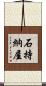 石持納屋 Scroll