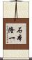 石本隆一 Scroll